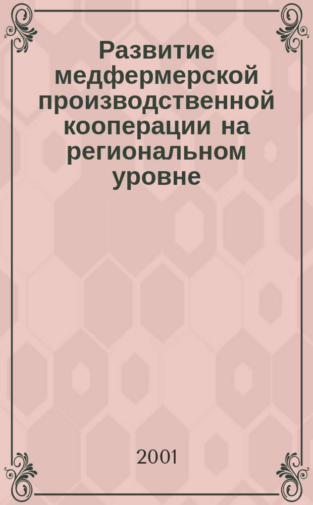 Развитие медфермерской производственной кооперации на региональном уровне : Автореф. дис. на соиск. учен. степ. к.э.н. : Спец. 08.00.05