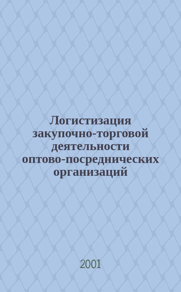 Логистизация закупочно-торговой деятельности оптово-посреднических организаций : Автореф. дис. на соиск. учен. степ. к.э.н. : Спец. 08.00.05