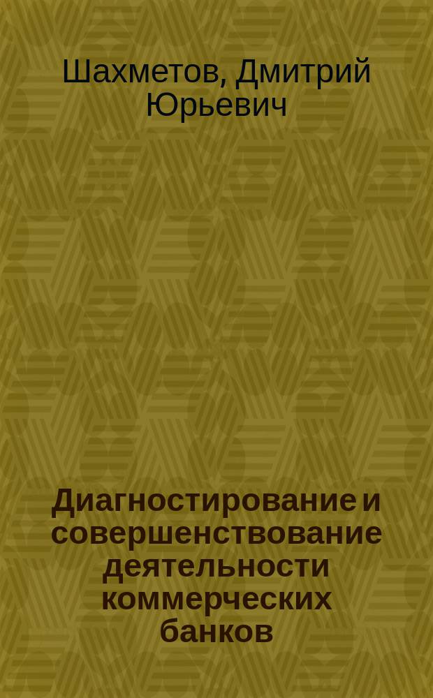 Диагностирование и совершенствование деятельности коммерческих банков : Автореф. дис. на соиск. учен. степ. к.э.н. : Спец. 08.00.10