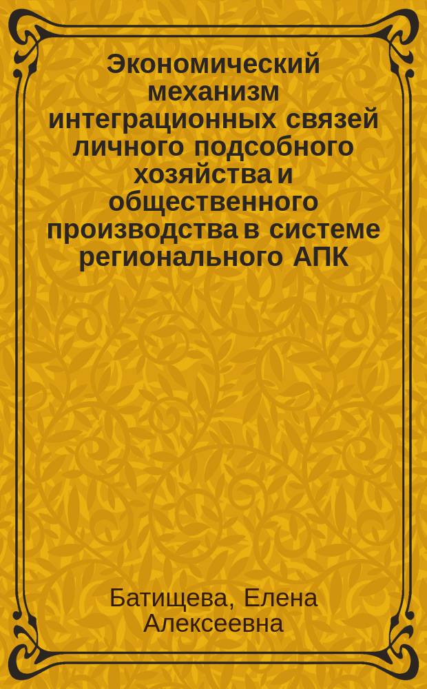 Экономический механизм интеграционных связей личного подсобного хозяйства и общественного производства в системе регионального АПК (на материалах Ставропольского края) : Автореф. дис. на соиск. учен. степ. к.э.н. : Спец. 08.00.05