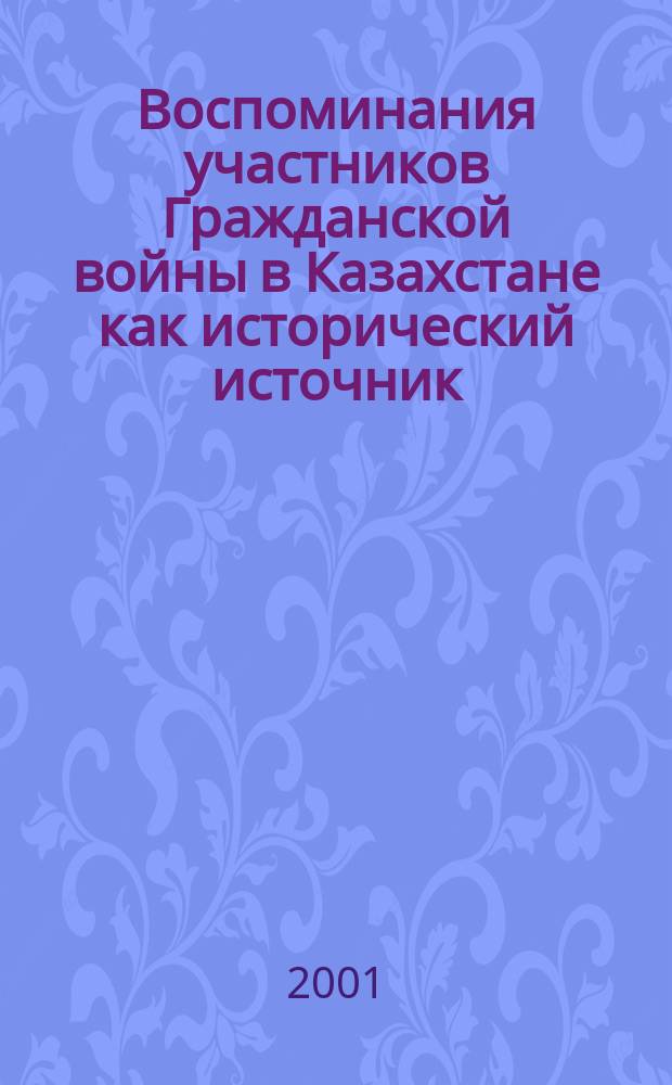 Воспоминания участников Гражданской войны в Казахстане как исторический источник: применение методов многомерного статистического анализа : Автореф. дис. на соиск. учен. степ. к.ист.н. : Спец. 07.00.09