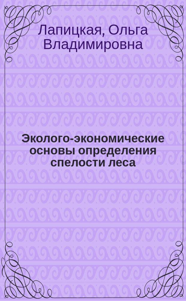 Эколого-экономические основы определения спелости леса : Автореф. дис. на соиск. учен. степ. к.э.н. : Спец. 08.00.05