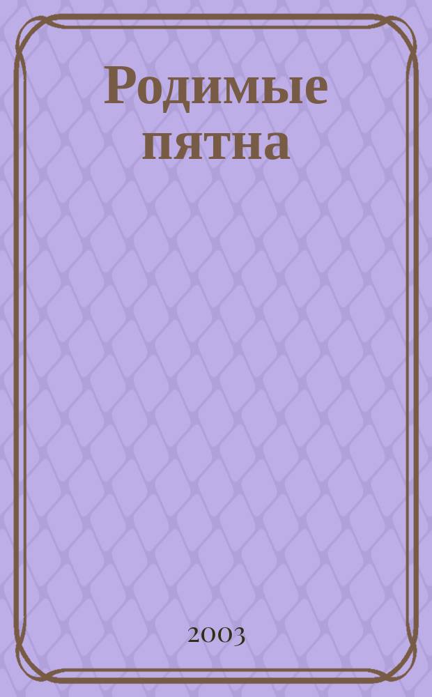 Родимые пятна : Роман