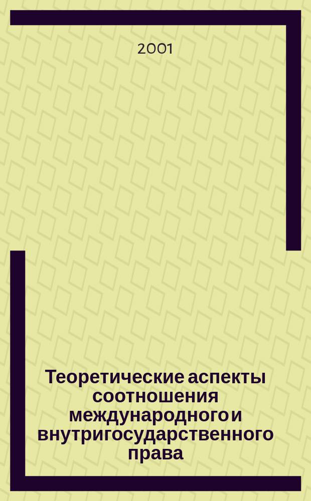 Теоретические аспекты соотношения международного и внутригосударственного права : Автореф. дис. на соиск. учен. степ. к.ю.н. : Спец. 12.00.01
