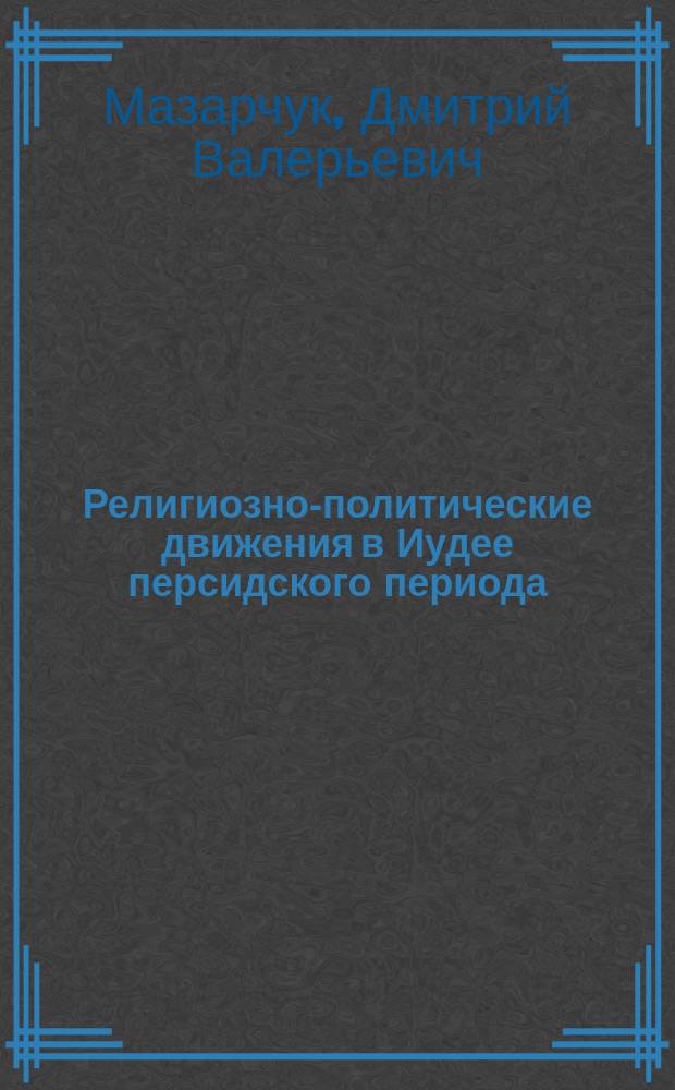 Религиозно-политические движения в Иудее персидского периода : Автореф. дис. на соиск. учен. степ. к.ист.н. : Спец. 07.00.03