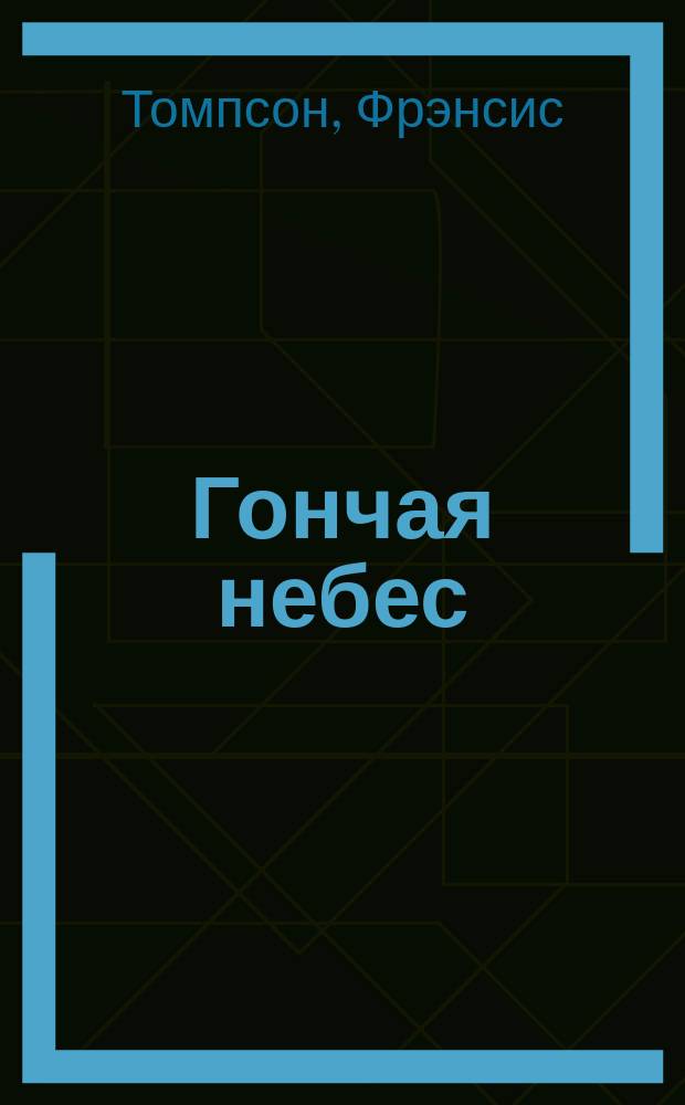 Гончая небес = The hound of heaven : Стихотворения