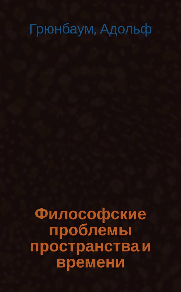 Философские проблемы пространства и времени