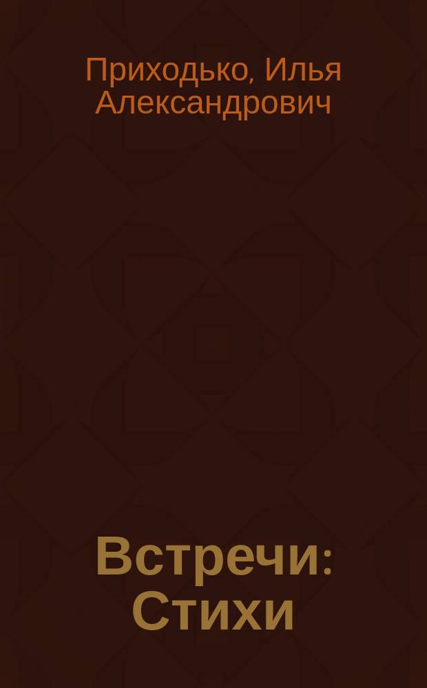 Встречи : Стихи