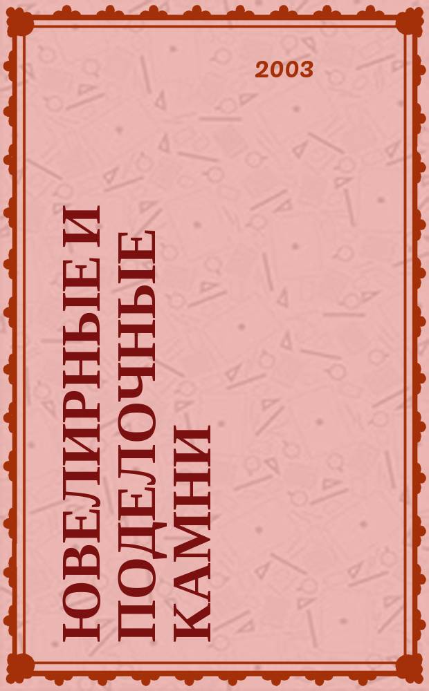 Ювелирные и поделочные камни : Учеб. пособие к курсовому проектированию : Для студентов спец. 121200 "Худож. обработка материалов"