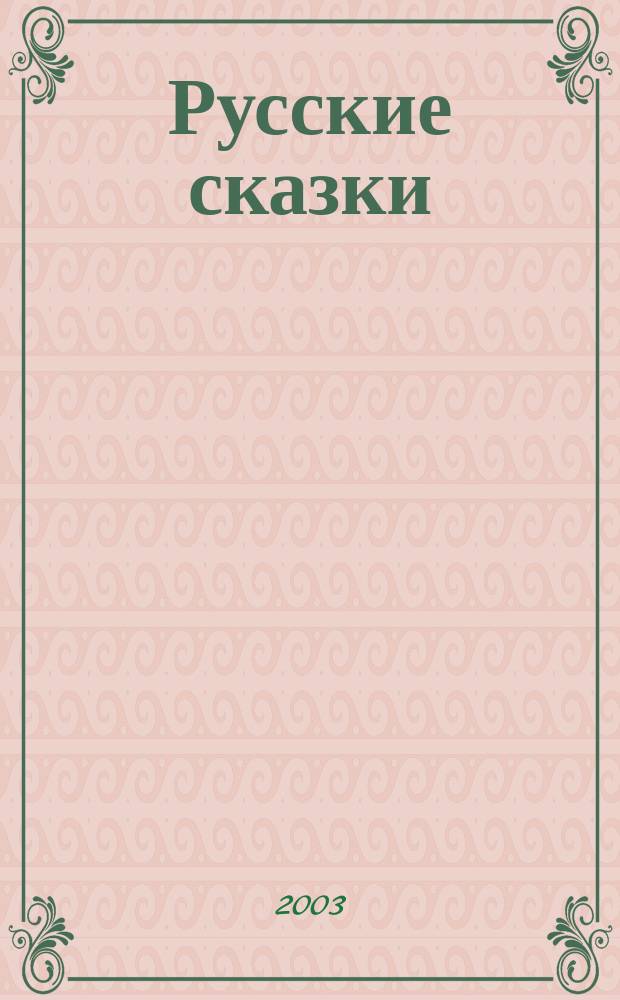 Русские сказки