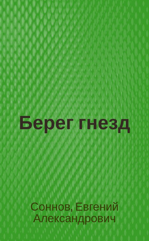 Берег гнезд : Кн. стихотворений