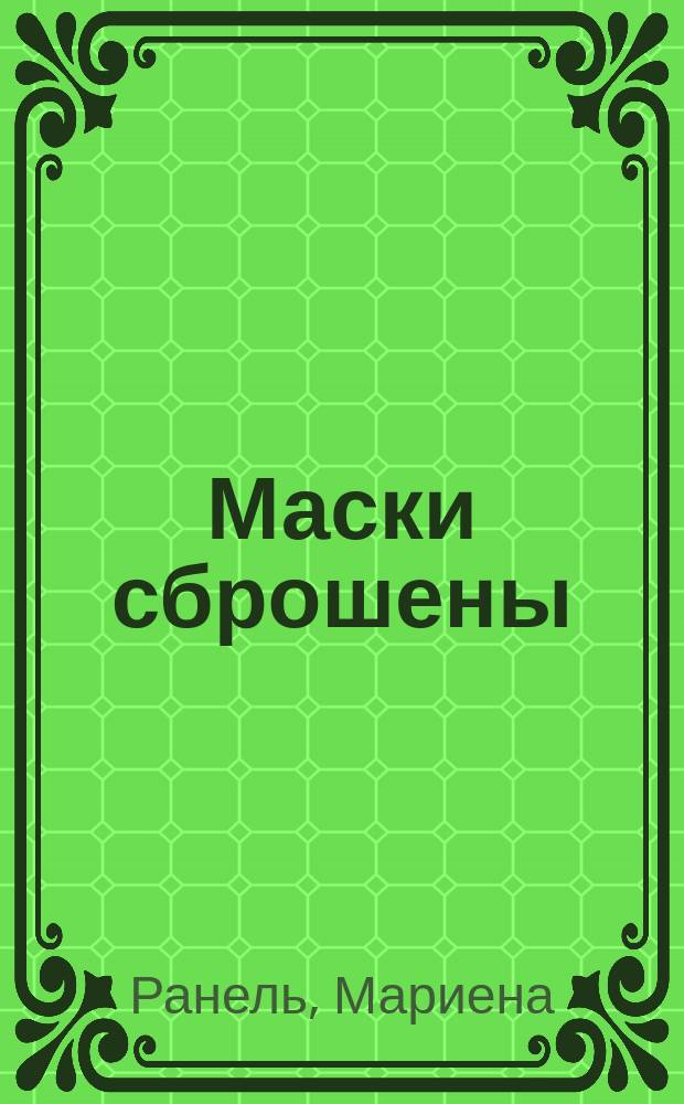 Маски сброшены : Роман