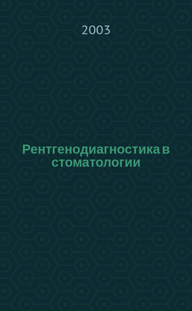 Рентгенодиагностика в стоматологии
