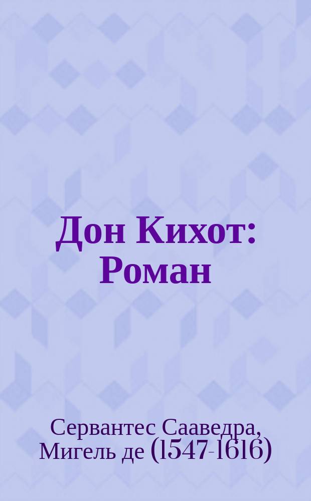 Дон Кихот : Роман : Для сред. шк. возраста