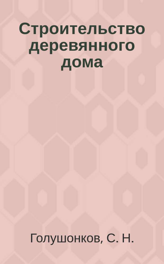 Строительство деревянного дома