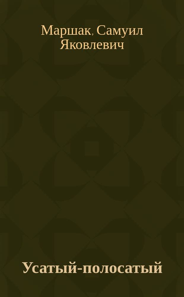 Усатый-полосатый : Стихи, сказки, пер