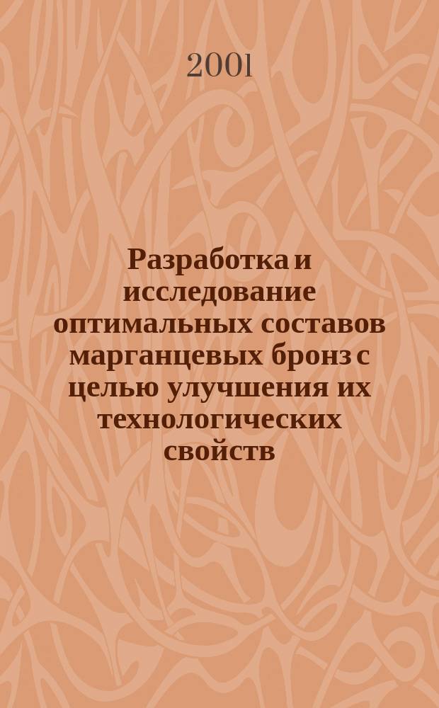 Разработка и исследование оптимальных составов марганцевых бронз с целью улучшения их технологических свойств : Автореф. дис. на соиск. учен. степ. к.т.н. : Спец. 05.16.01