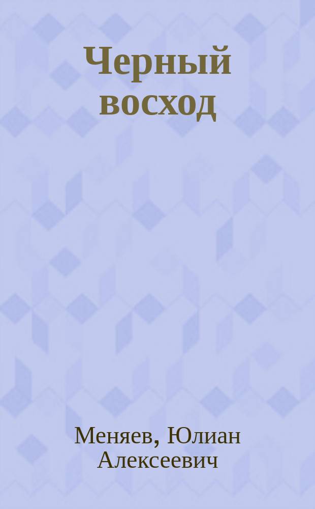 Черный восход : Стихи и рассказы