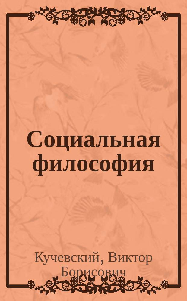 Социальная философия: общество и сферы его жизнедеятельности : Учеб. пособие