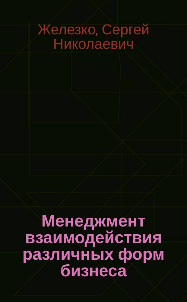 Менеджмент взаимодействия различных форм бизнеса : (На примере взаимодействия предприятий круп. города и трансп. с субъектами Рос. Федерации) : Учеб. пособие для спец. "Менеджмент орг."