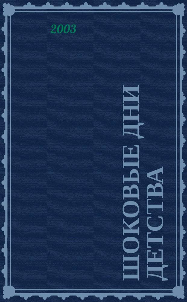Шоковые дни детства : Рассказы, очерк