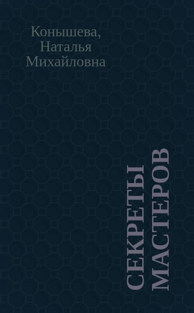 Секреты мастеров (ремесла древние и современные) : Учеб. по трудовому обучению для учащихся 4 кл. четырехлет. нач. шк