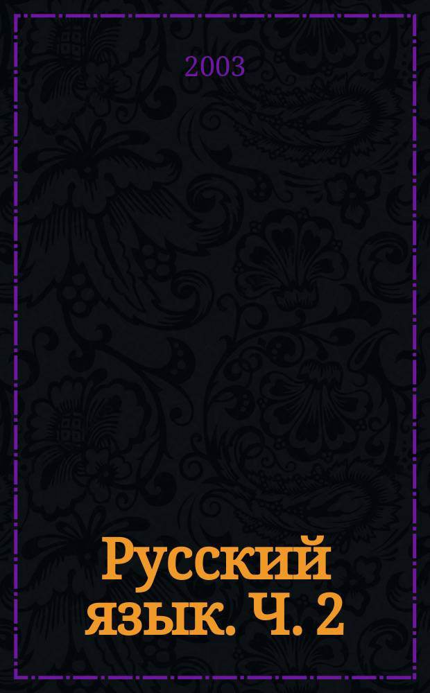 Русский язык. Ч. 2