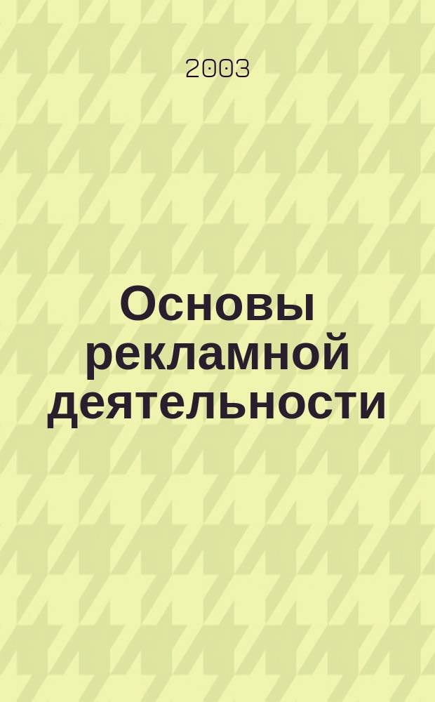 Основы рекламной деятельности : Учеб. пособие для студентов экон. спец