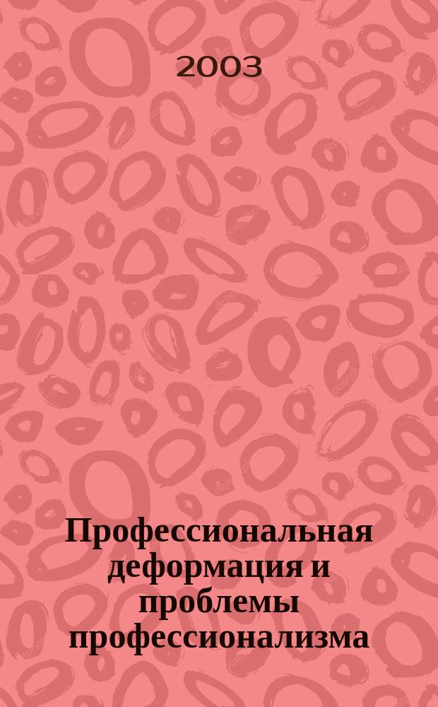 Профессиональная деформация и проблемы профессионализма : Материалы науч.-практ. конф. НОУ "Высш. шк. социал.-управлен. консалтинга"