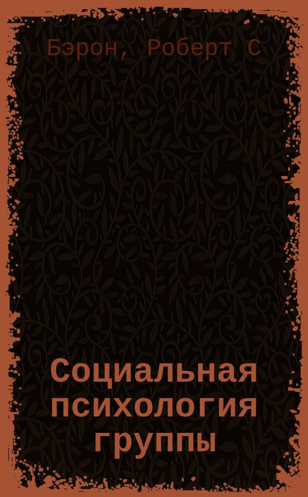 Социальная психология группы : Процессы, решения, действия