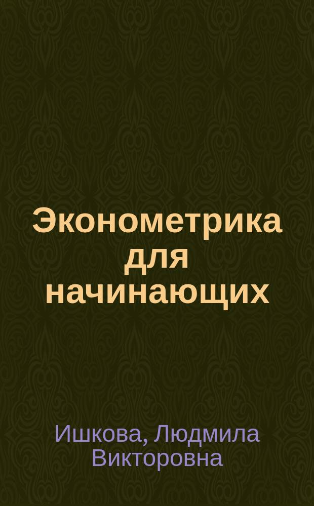 Эконометрика для начинающих: теория и практика : Учеб. пособие для студентов, аспирантов, преподавателей экономики и эконометрики : В 2 ч