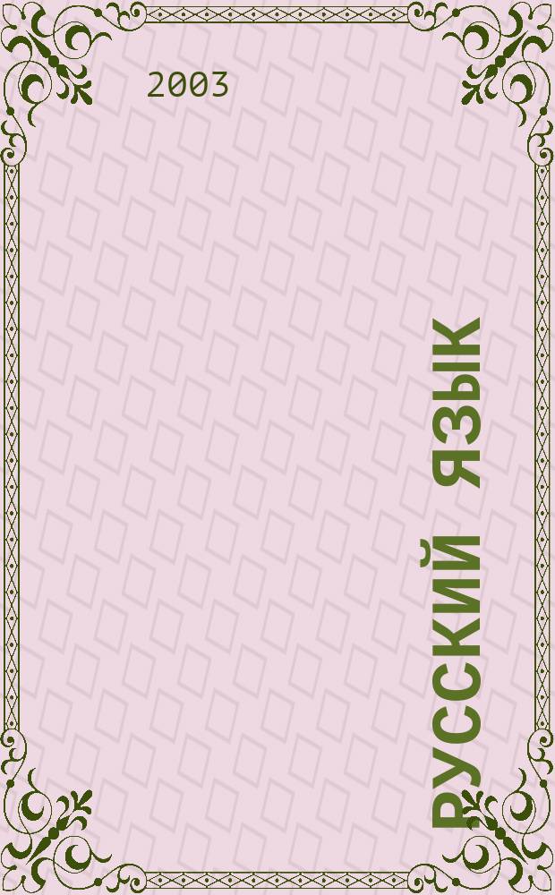 Русский язык : 3 кл. : Учеб. для четырехлет. нач. шк