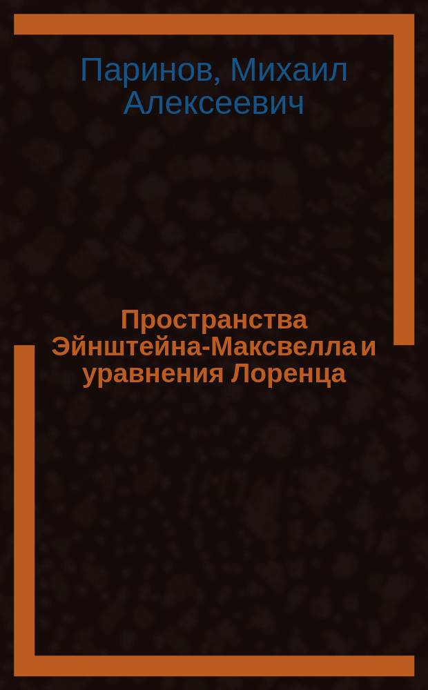 Пространства Эйнштейна-Максвелла и уравнения Лоренца