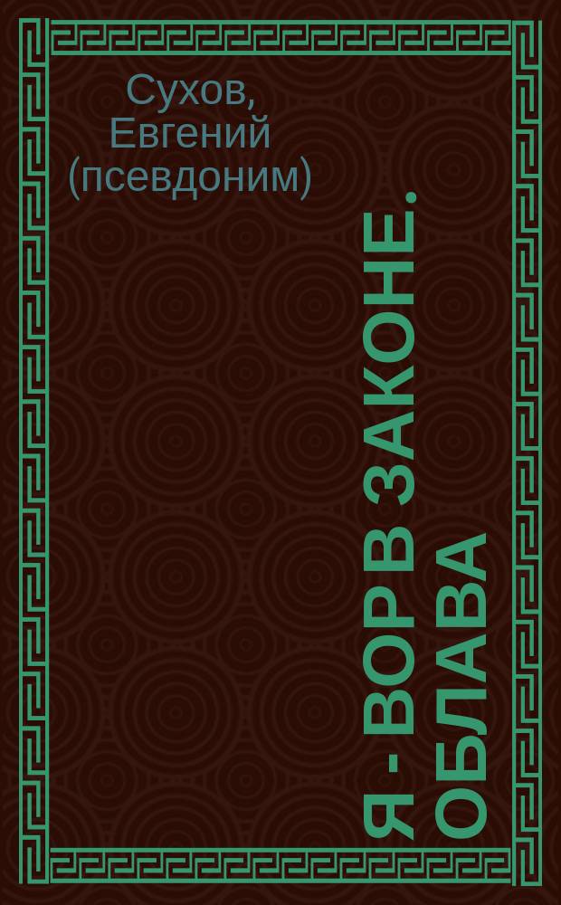 Я - вор в законе. Облава