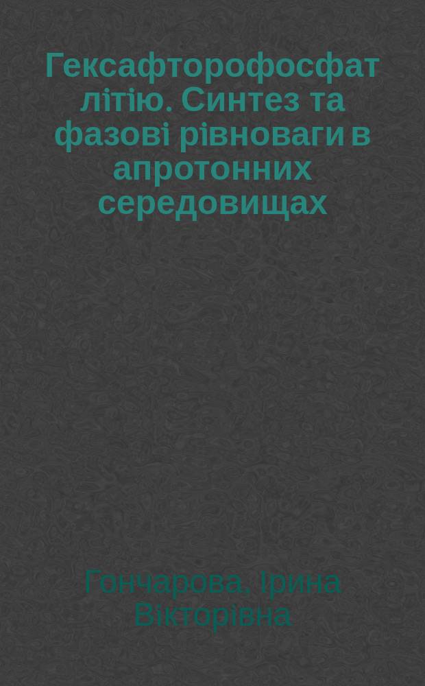 Гексафторофосфат лiтiю. Синтез та фазовi рiвноваги в апротонних середовищах : Автореф. дис. на соиск. учен. степ. к.х.н. : Спец. 02.00.01