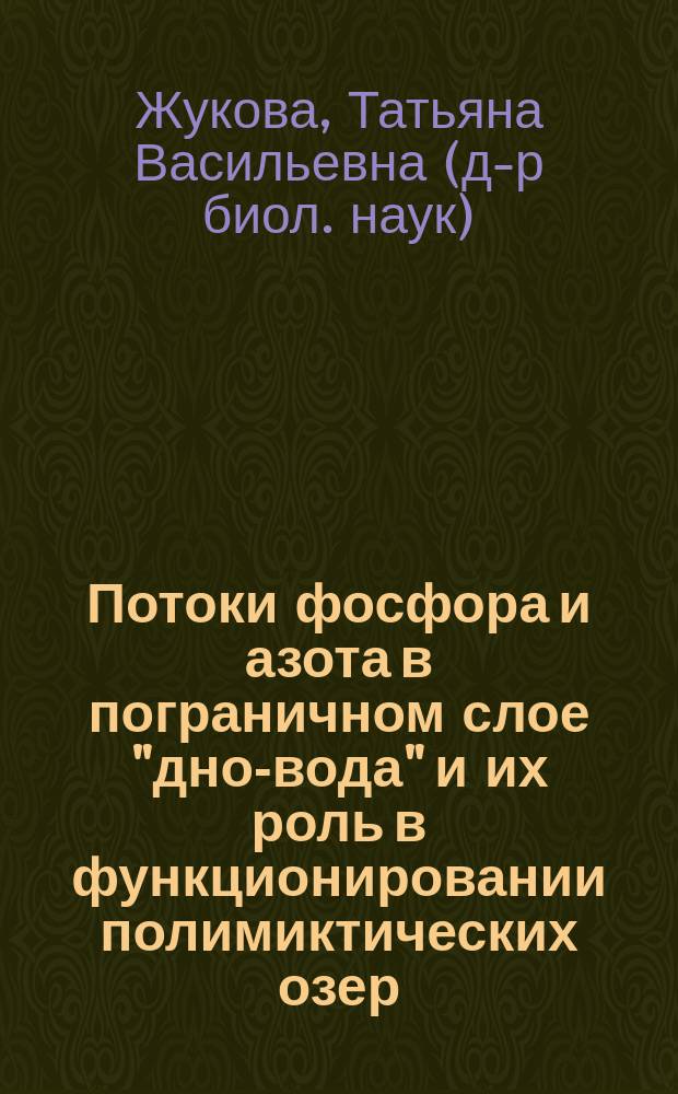 Потоки фосфора и азота в пограничном слое "дно-вода" и их роль в функционировании полимиктических озер (на примере экосистемы Нарочанских озер) : Автореф. дис. на соиск. учен. степ. д.б.н. : Спец. 03.00.18