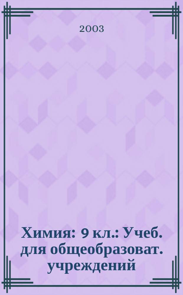 Химия : 9 кл. : Учеб. для общеобразоват. учреждений