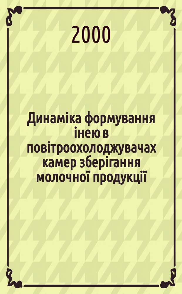 Динамiка формування iнею в повiтроохолоджувачах камер зберiгання молочноï продукцiï : Автореф. дис. на соиск. учен. степ. к.т.н. : Спец. 05.05.14