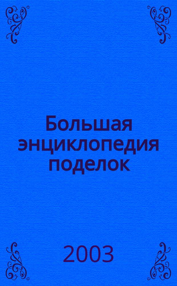 Большая энциклопедия поделок : Игрушки. Оригами. Маски и костюмы. Кукол. театр : Для мл. и сред. школ. возраста : Пер. с англ