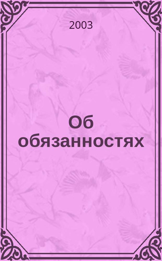 Об обязанностях