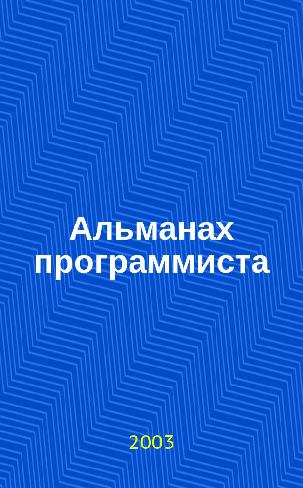 Альманах программиста : Темат. сб. материалов MSDN Library и MSDN Magazine