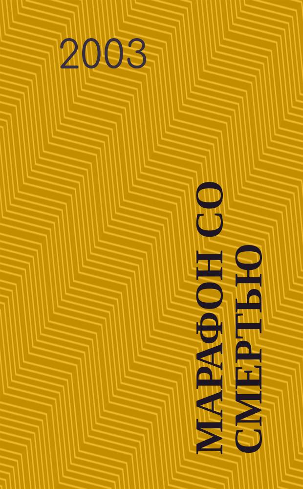 Марафон со смертью : Роман