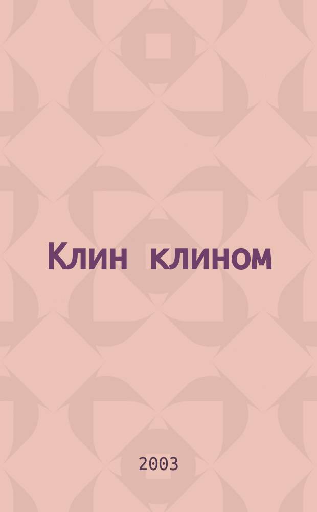 Клин клином : Роман