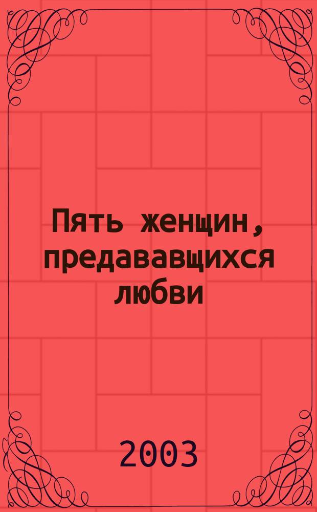 Пять женщин, предававщихся любви : Новеллы