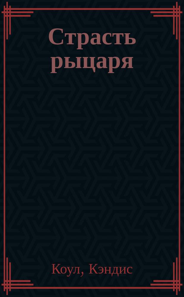 Страсть рыцаря : Роман