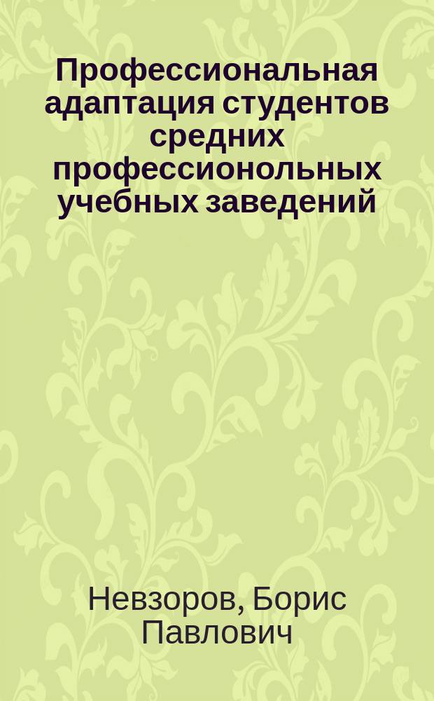 Профессиональная адаптация студентов средних профессионольных учебных заведений