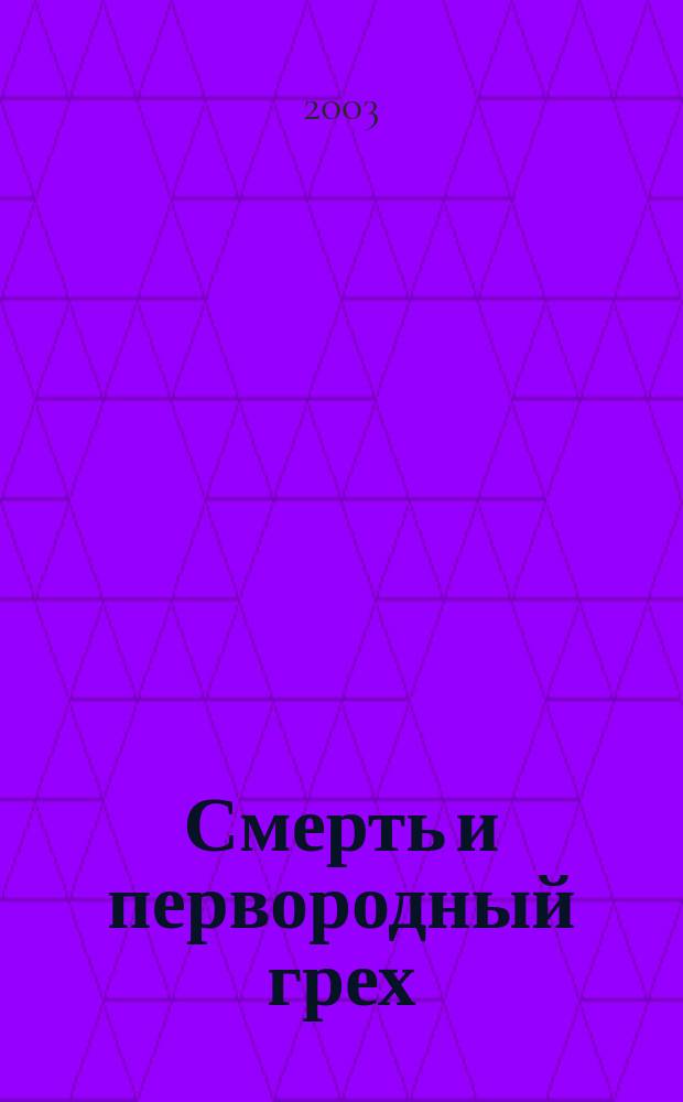 Смерть и первородный грех; О смерти младенцев: Пер. с греч. / Митр. Иерофей (Влахос)