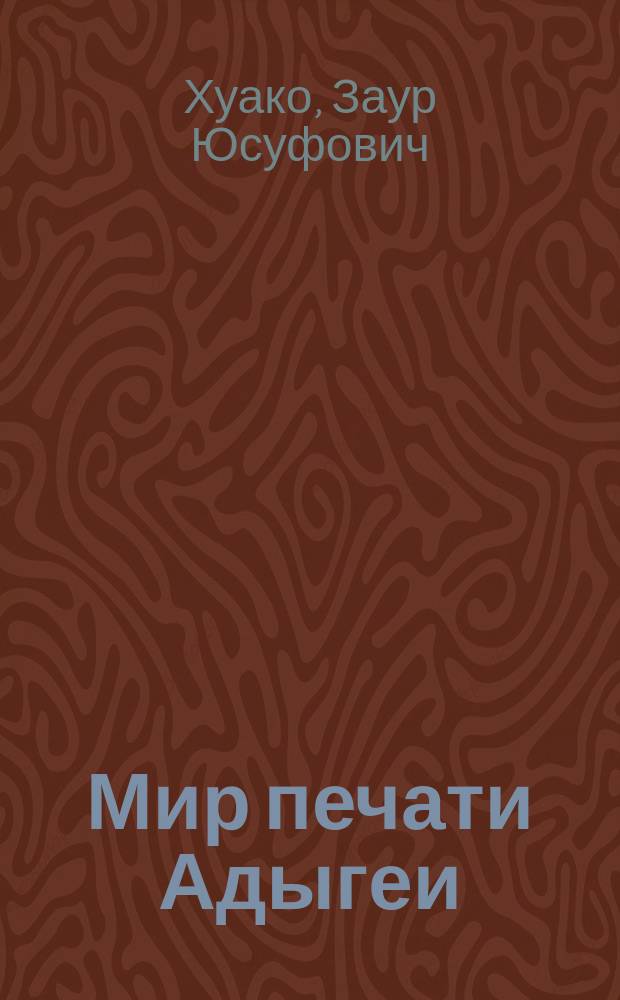 Мир печати Адыгеи : Энцикл. : К 300-летию рос. прессы