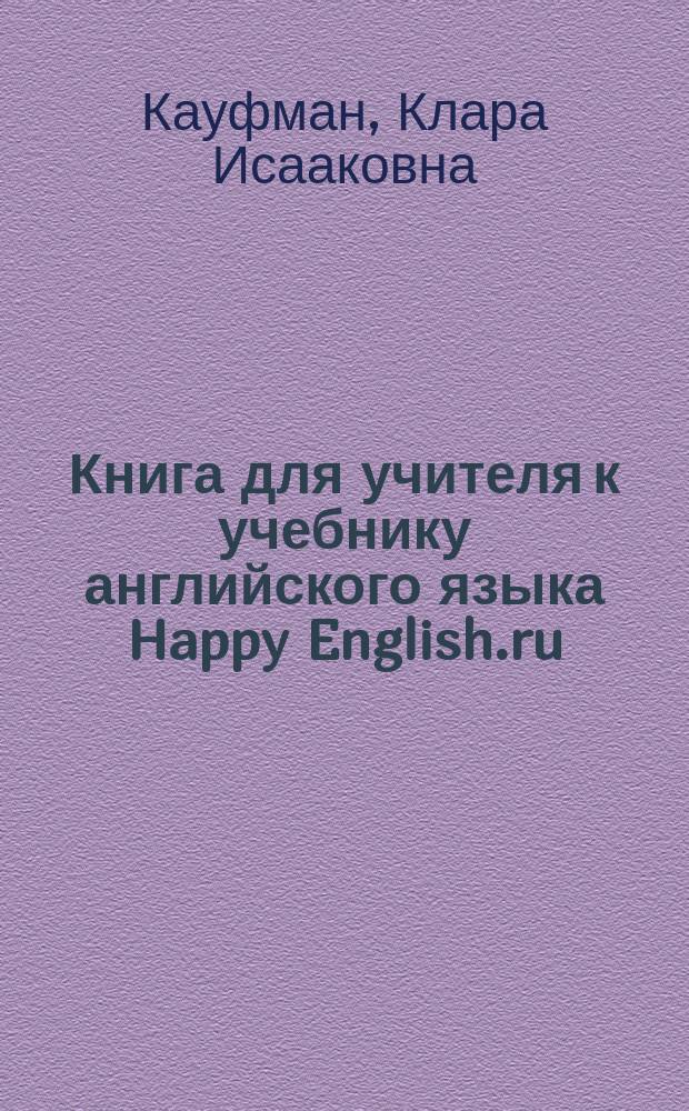 Книга для учителя к учебнику английского языка Happy English.ru : Для 5 кл. общеобразоват. учреждений