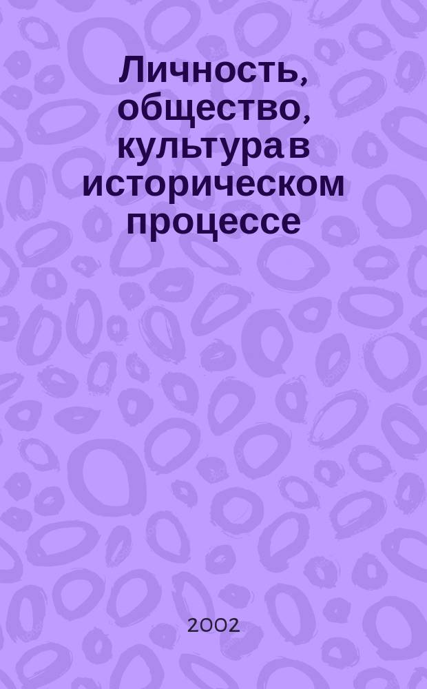 Личность, общество, культура в историческом процессе : Сб. науч. ст